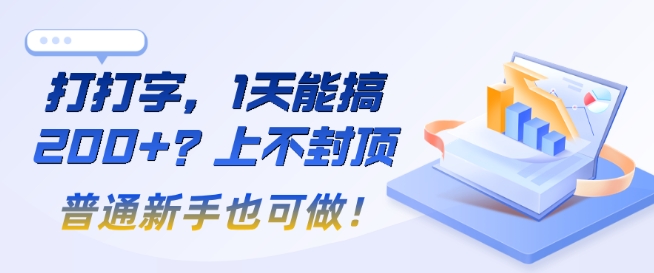 打打字，1天能搞2张+？上不封顶，普通新手也可做!-玖玖资源网