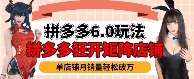 拼多多虚拟商品暴利6.0玩法，轻松实现月入过W-玖玖资源网