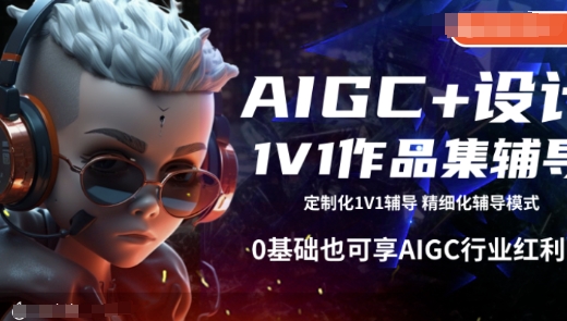 AIGC+设计1V1作品集辅导，0基础也可享AIGC行业红利-玖玖资源网