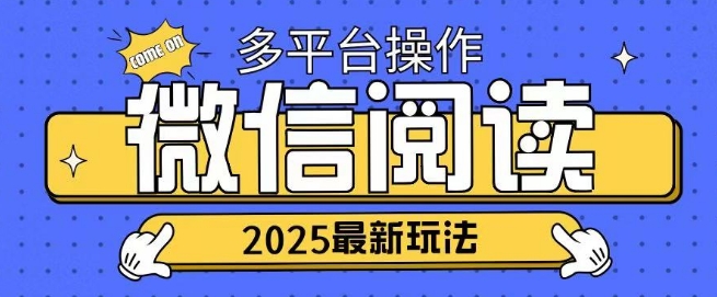 2025微信阅读项目多个平台同时操作轻松日入2张-玖玖资源网