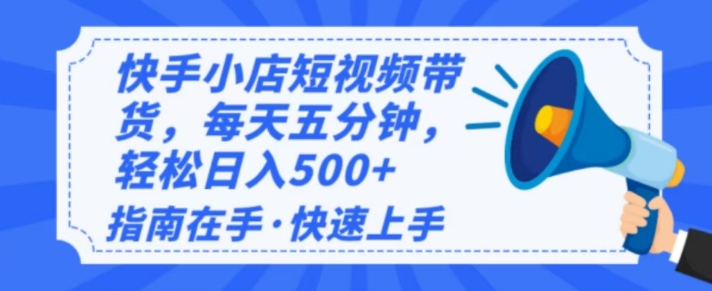 2025最新快手小店运营，单日变现多张，新手小白轻松上手-玖玖资源网