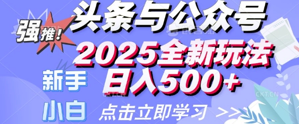 头条与公众号2025全新玩法日入多张 小白新手都可以轻松上手 操作简单-玖玖资源网