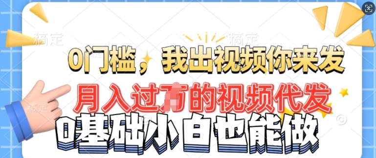 月入过W的机会，我们出视频你来发，有播放就有收益，0基础都能做!-玖玖资源网
