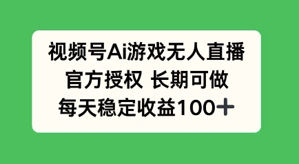 视频号AI游戏无人直播，官方授权长期可做，每天收益100+-玖玖资源网