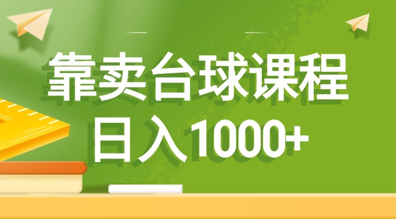 靠卖台球课程，日入1000+-玖玖资源网