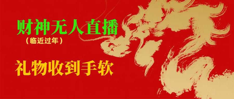 临近年节，抖快等平台必火的项目，财神爷无人直播间，礼物收到手软-玖玖资源网