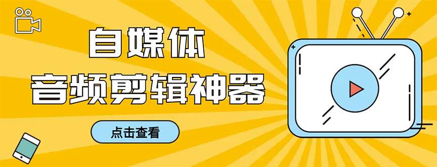 外面收费888的极速音频剪辑，看着字幕剪音频，效率翻倍，支持一键导出【剪辑软件+使用教程】-玖玖资源网