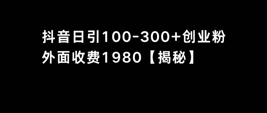 抖音引流创业粉单日100-300创业粉-玖玖资源网