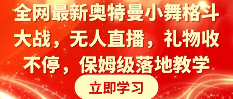 全网最新奥特曼小舞格斗大战，无人直播，礼物收不停，保姆级落地教学-玖玖资源网