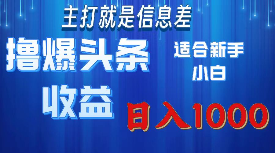 2025年最新头条玩法，解锁撸爆新姿势，适合新手小白-玖玖资源网
