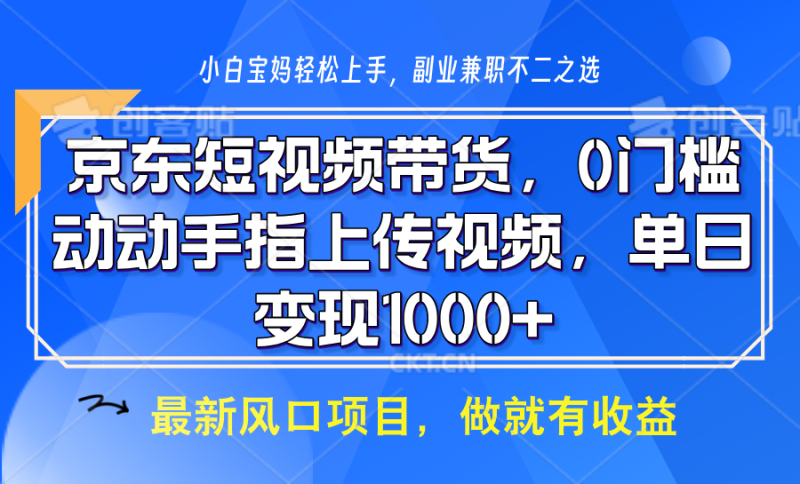 京东短视频带货,只需上传视频,坐等佣金到账-玖玖资源网