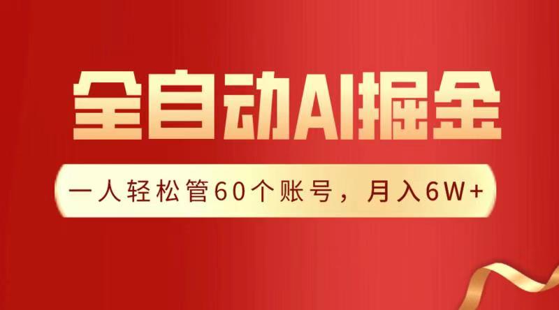 全自动AI掘金，月入6W＋-玖玖资源网
