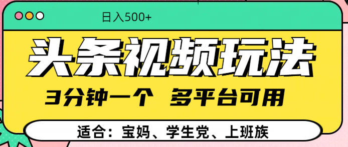 头条视频玩法，3分钟一个，多平台同用-玖玖资源网