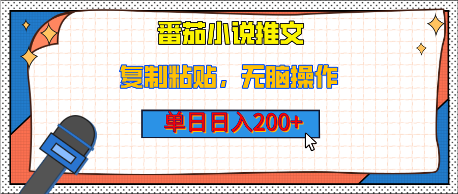 【揭秘】番茄小说推文，复制粘贴，单日日入200+，无脑操作（附详细教程）-玖玖资源网