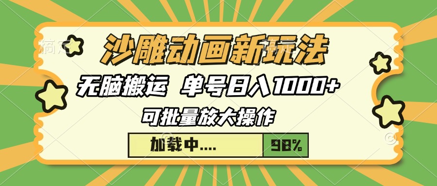 沙雕动画新玩法，无脑搬运，操作简单，三天快速起号，单号日入1000+-玖玖资源网