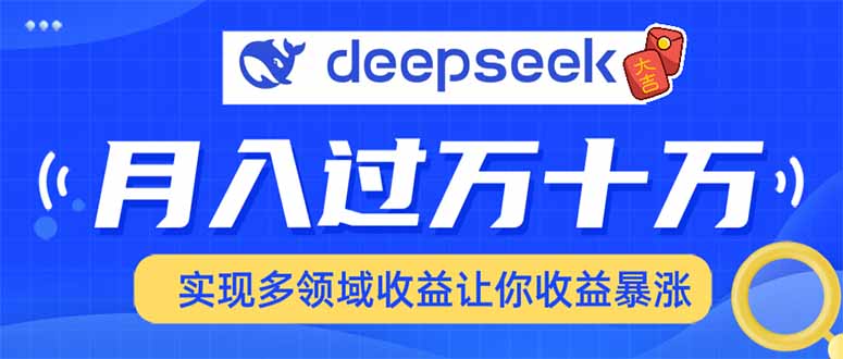 2025年最火项目DeepSeek玩法-玖玖资源网
