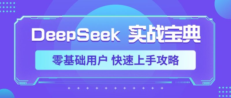 DeepSeek实战宝典，零基础用户 快速上手攻略-玖玖资源网
