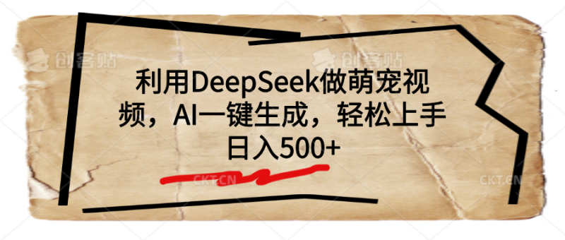 利用DeepSeek做萌宠视频，AI一键生成，轻松上手，日入500+-玖玖资源网