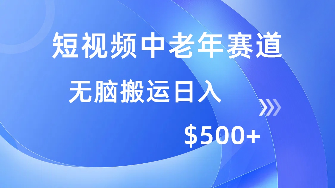 短视频中老年赛道，操作简单，多平台收益，无脑搬运日入500+-玖玖资源网