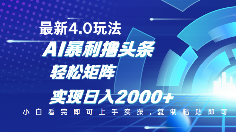 今日头条最新玩法4.0，思路简单，复制粘贴，轻松实现矩阵日入2000+-玖玖资源网
