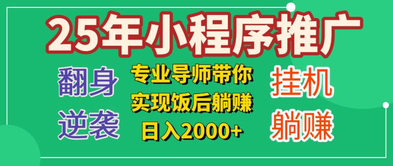 25年小白翻身逆袭项目，小程序挂机推广，轻松躺赚2000+-玖玖资源网
