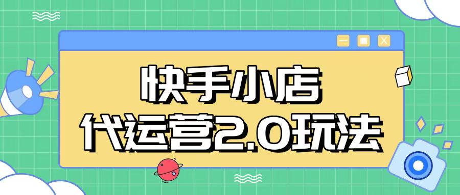 快手小店代运营2.0玩法，全自动化操作，28分成计划日入5张【揭秘】-玖玖资源网