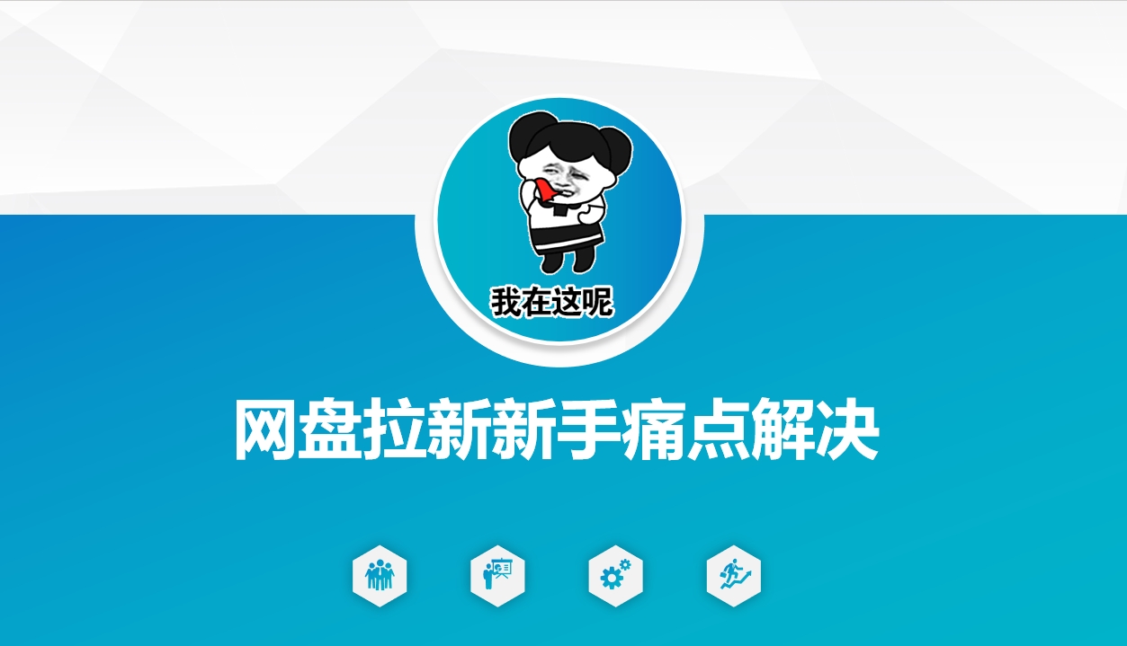 网盘拉新新手痛点解决，网盘引流+变现优化方案-玖玖资源网