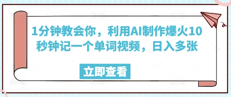 1分钟教会你，利用AI制作爆火10秒钟记一个单词视频，日入多张-玖玖资源网