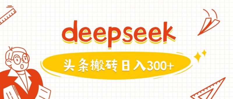利用deepseek分钟一篇图文，做头条日入3张-玖玖资源网