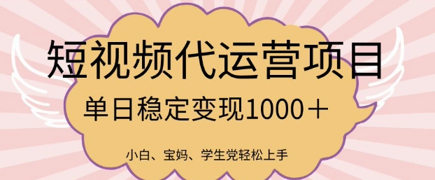 2025最新风口项目，短视频代运营日入多张【揭秘】-玖玖资源网