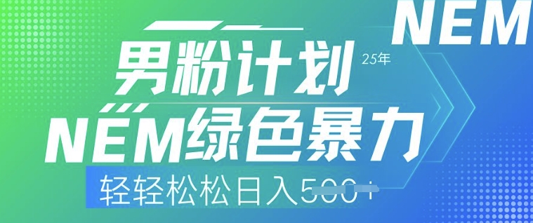25年男粉计划，绿色暴力，轻轻松松日入5张-玖玖资源网