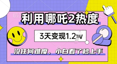 利用哪吒2爆火，没有任何难度，小白看了秒学会，抓紧风口-玖玖资源网