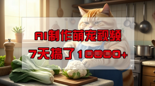 靠AI制作萌宠视频，操作简单门槛低，有手机就行，7天搞了1W-玖玖资源网