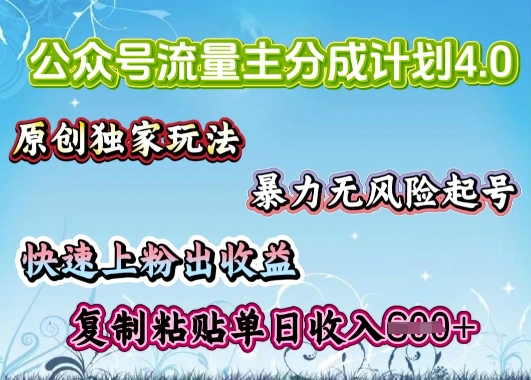 公众号流量主4.0全新稳定版，简单的复制粘贴，短短5分钟，就能轻松搞定一篇文章-玖玖资源网