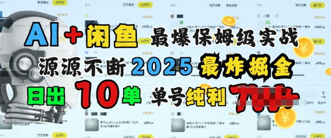 AI搞钱闲鱼最爆保姆级实战，纯靠转介绍日出10单纯利1k-玖玖资源网