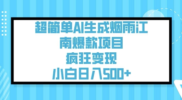 超简单AI生成烟雨江南爆款项目，疯狂变现，小白日入5张-玖玖资源网
