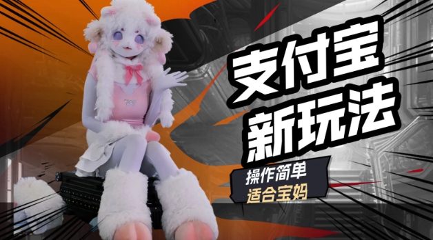 支付宝新玩法，利用动物世界解说视频，撸分成计划收益，轻松月入过W-玖玖资源网