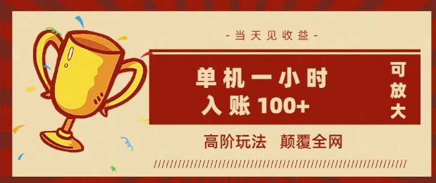 全网首发 ，颠覆全网的高阶玩法，无需养机，单机单天轻松入账1张，当天见收益，可放大-玖玖资源网