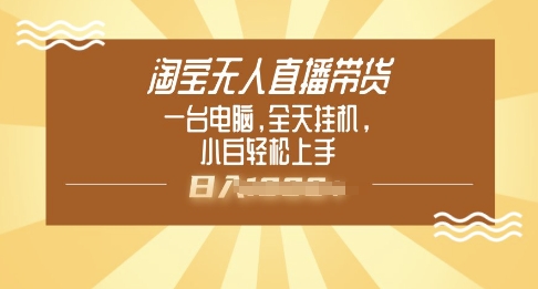 淘宝无人直播带货，一台电脑，全天挂JI，小后轻松上手-玖玖资源网