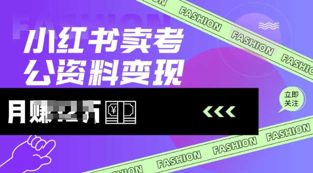 小红书卖考公资料，风口型项目，单价10-100都可，一日几张没问题-玖玖资源网