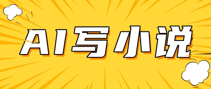 AI+短篇小说，实战分享，详细教程，日入200+-玖玖资源网