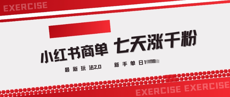 小红书商单2.0最新玩法，3天涨千粉单日变现多张-玖玖资源网