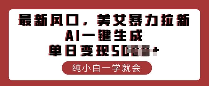 最新风口，美女暴力拉新，AI一键生成，单日变现多张，纯小白一学就会-玖玖资源网