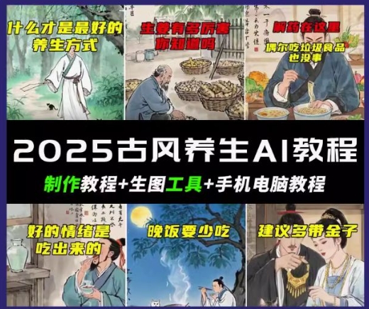 抖音AI古风养生视频教程，日入五张，轻松涨粉 10W+-玖玖资源网
