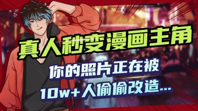 AI黑科技，真人秒变漫画主角，揭秘00后圈层疯传的漫画脸生成术-玖玖资源网