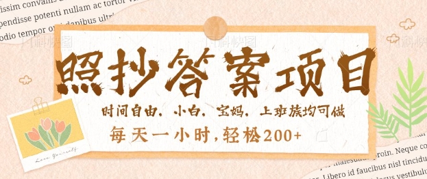 照抄答案，一个问题薅多遍，百分百有收益，每天一小时，轻松2张-玖玖资源网