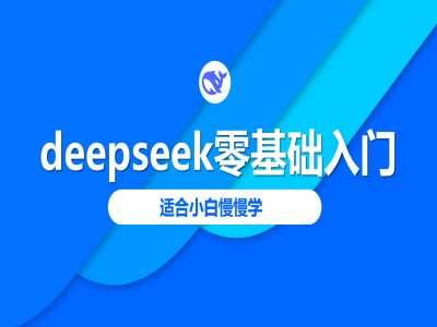 deepseek零基础入门-deepseek教程2025，适合小白慢慢学-玖玖资源网