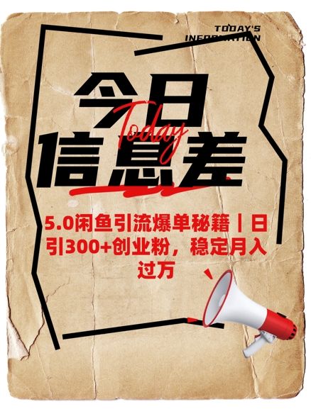 5.0闲鱼引流爆单秘籍，日引300+创业粉，稳定月入过W-玖玖资源网