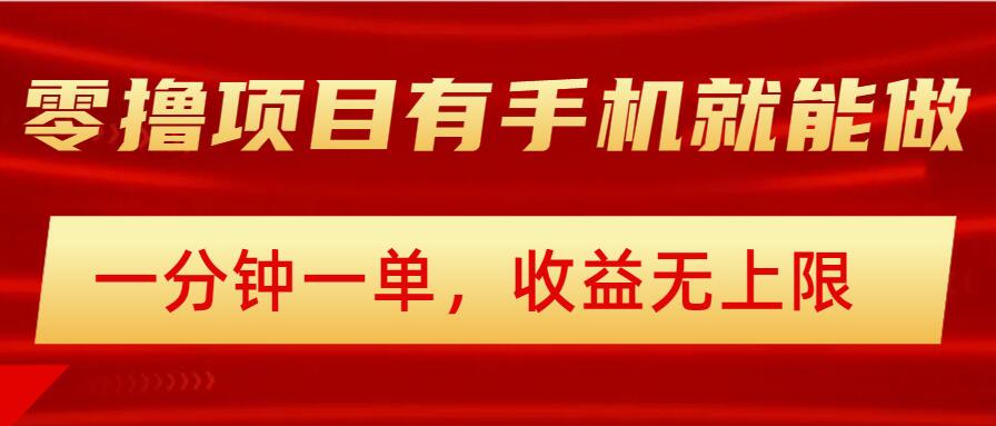 简单零撸小项目，有手机就能做，一分钟一单，收益无上限，详细实操流程-玖玖资源网