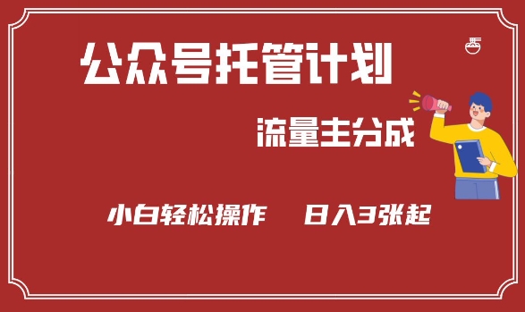 公众号分成计划，流量主分成，小白轻松日入3张【揭秘】-玖玖资源网